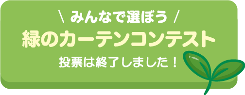 みんなで選ぼう　緑のカーテンコンテスト