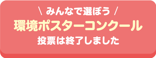 環境ポスターコンクールはこちら