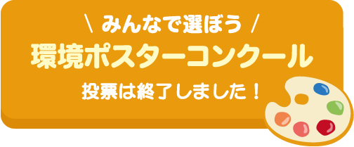 みんなで選ぼう　環境ポスターコンクール