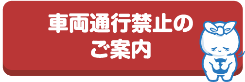 車両通行禁止のご案内