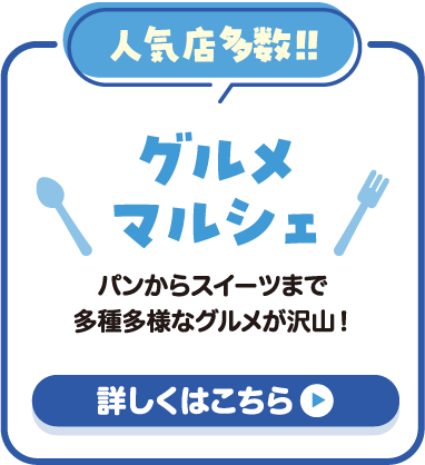 グルメマルシェ