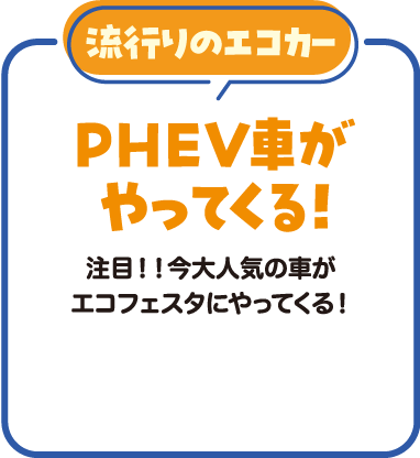 PHEV車がやってくる