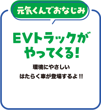 EVトラックがやってくる