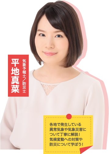 気象予報士　平地真菜