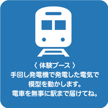 発電体験！手回し発電で鉄道模型を走らせよう！