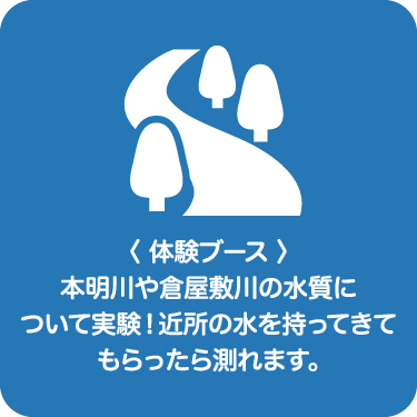 川の水質がちょっとだけ分かる！