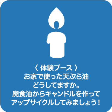 廃食油でオリジナルキャンドルをつくろう