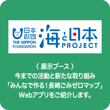 「海洋ごみ問題」を「自分ごと」に