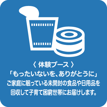 フードドライブ～もったいないを、ありがとうに～