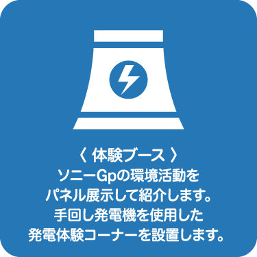 ソニーGp環境活動のパネル展示発電体験コーナーの設置