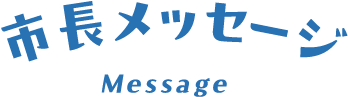 市長　メッセージ