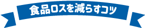 食品ロスを減らすコツ