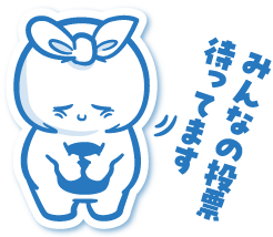 みんなの投票待ってます