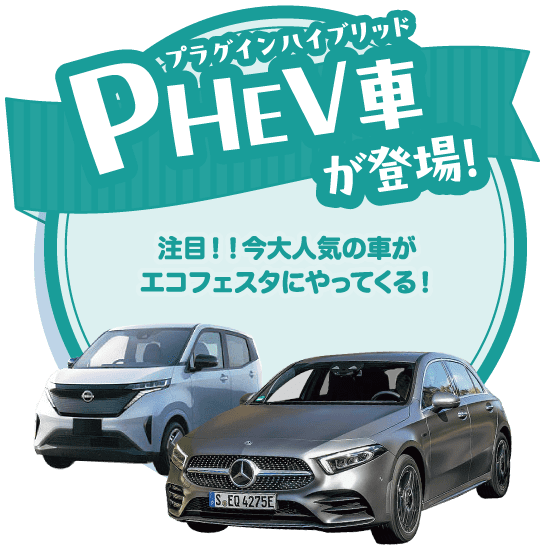 PHEV車がやってくる！