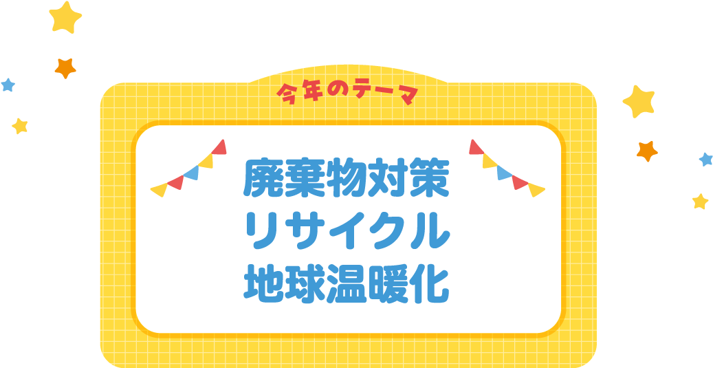 今年のテーマ