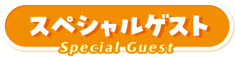 スペシャルゲスト