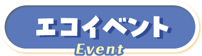 エコイベント