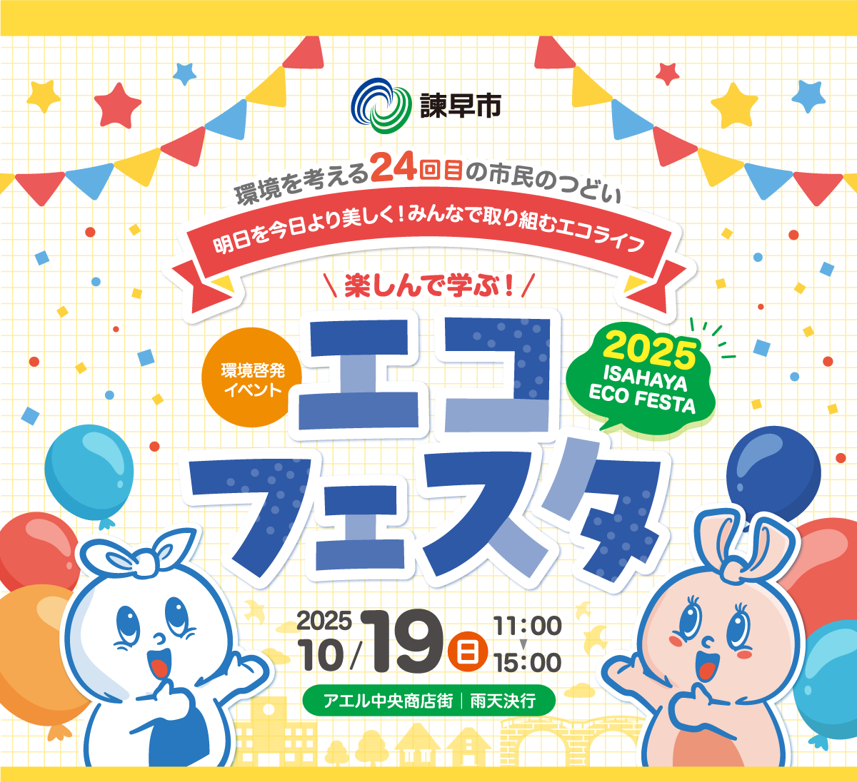 エコフェスタ2025