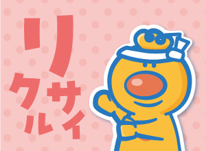 リサイクル