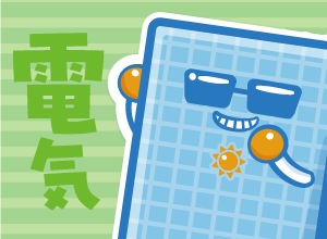 電気