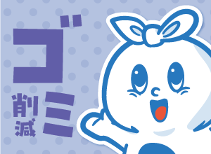 ゴミ削減