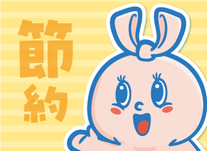 節約