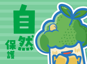 自然