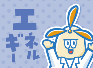 エネルギー